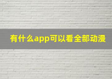 有什么app可以看全部动漫