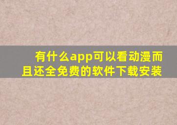 有什么app可以看动漫而且还全免费的软件下载安装