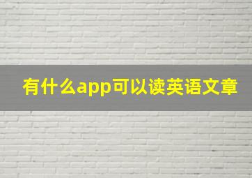 有什么app可以读英语文章