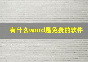 有什么word是免费的软件