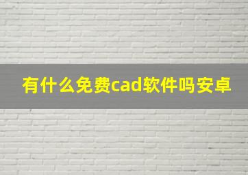 有什么免费cad软件吗安卓