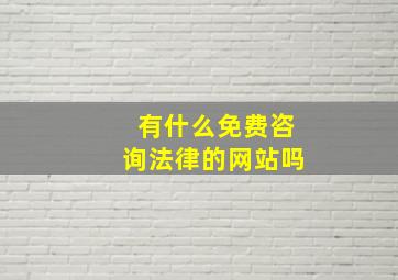 有什么免费咨询法律的网站吗