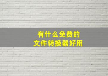 有什么免费的文件转换器好用