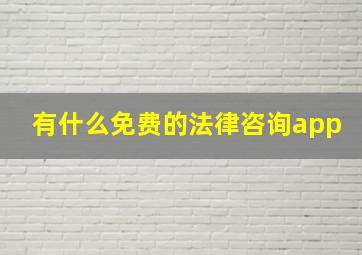 有什么免费的法律咨询app