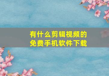 有什么剪辑视频的免费手机软件下载