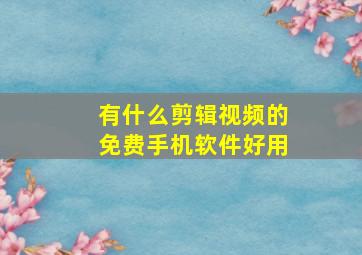 有什么剪辑视频的免费手机软件好用