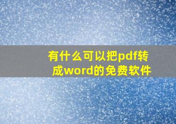 有什么可以把pdf转成word的免费软件