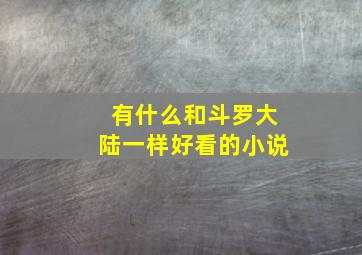 有什么和斗罗大陆一样好看的小说