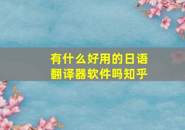 有什么好用的日语翻译器软件吗知乎