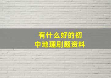 有什么好的初中地理刷题资料