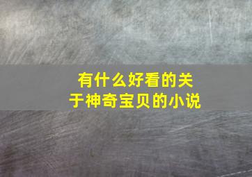 有什么好看的关于神奇宝贝的小说