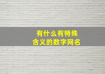 有什么有特殊含义的数字网名