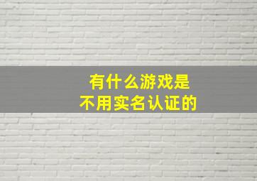 有什么游戏是不用实名认证的