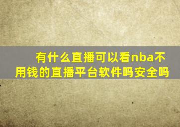 有什么直播可以看nba不用钱的直播平台软件吗安全吗