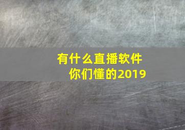 有什么直播软件你们懂的2019