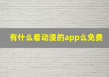 有什么看动漫的app么免费