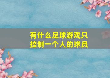 有什么足球游戏只控制一个人的球员