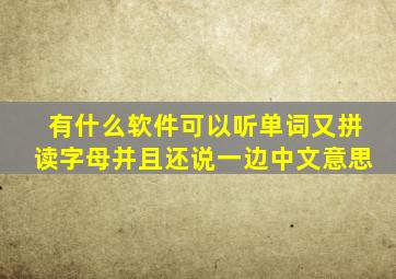 有什么软件可以听单词又拼读字母并且还说一边中文意思