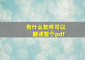 有什么软件可以翻译整个pdf