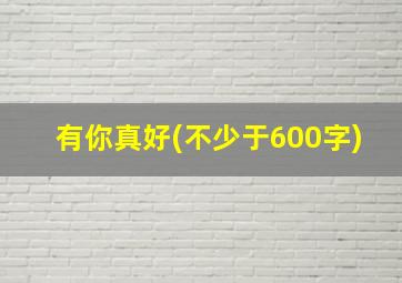 有你真好(不少于600字)