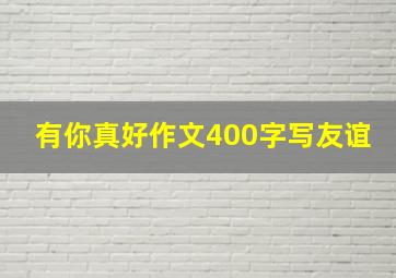 有你真好作文400字写友谊