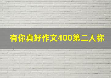 有你真好作文400第二人称