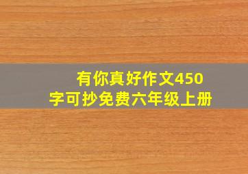 有你真好作文450字可抄免费六年级上册