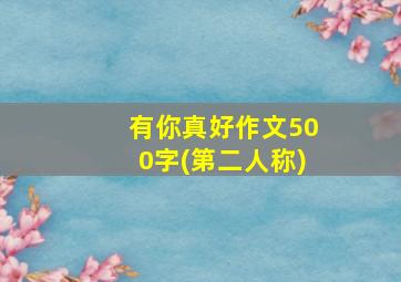 有你真好作文500字(第二人称)