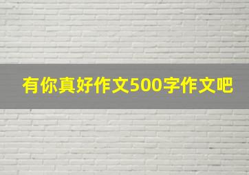 有你真好作文500字作文吧