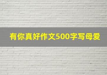 有你真好作文500字写母爱