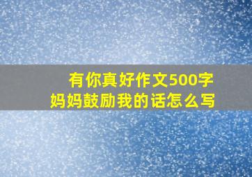 有你真好作文500字妈妈鼓励我的话怎么写