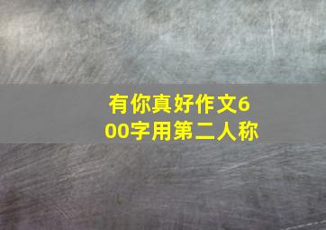 有你真好作文600字用第二人称