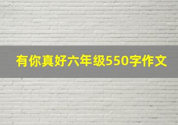 有你真好六年级550字作文