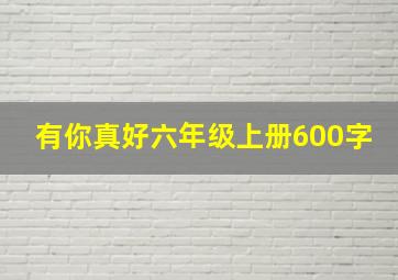 有你真好六年级上册600字