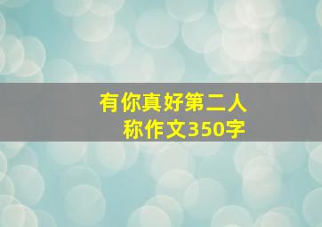 有你真好第二人称作文350字