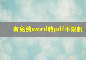 有免费word转pdf不限制