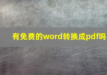 有免费的word转换成pdf吗