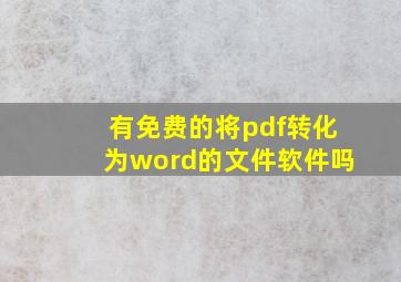 有免费的将pdf转化为word的文件软件吗