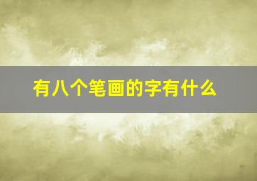 有八个笔画的字有什么