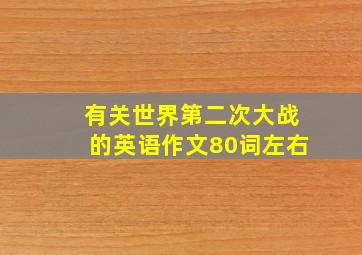 有关世界第二次大战的英语作文80词左右