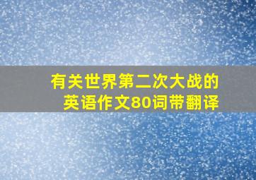 有关世界第二次大战的英语作文80词带翻译