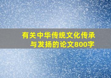 有关中华传统文化传承与发扬的论文800字