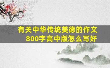 有关中华传统美德的作文800字高中版怎么写好