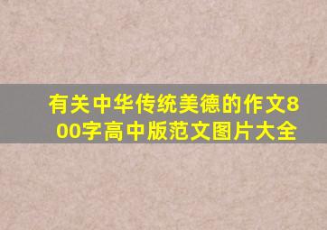 有关中华传统美德的作文800字高中版范文图片大全