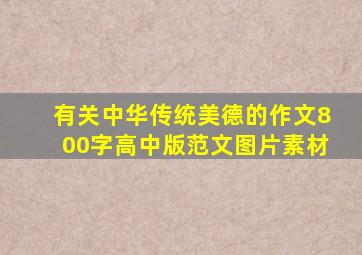 有关中华传统美德的作文800字高中版范文图片素材