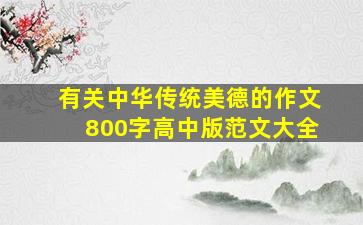 有关中华传统美德的作文800字高中版范文大全