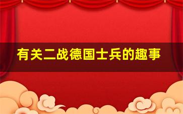 有关二战德国士兵的趣事