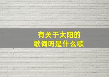 有关于太阳的歌词吗是什么歌