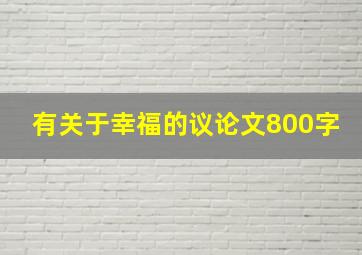 有关于幸福的议论文800字