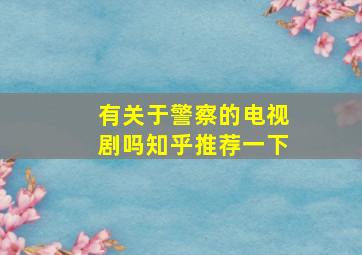 有关于警察的电视剧吗知乎推荐一下